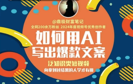如何用AI写出高赞文案,泛知识类短视频,向拿到过结果的人学才有用