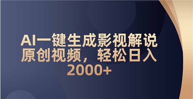 AI一键生成影视解说原创视频，轻松日入2000+-星火轻创