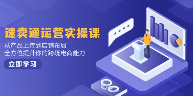 小红书电商运营：开店注册/选品/上架/养号/爆款笔记/剪辑视频/发货促销等-星火轻创