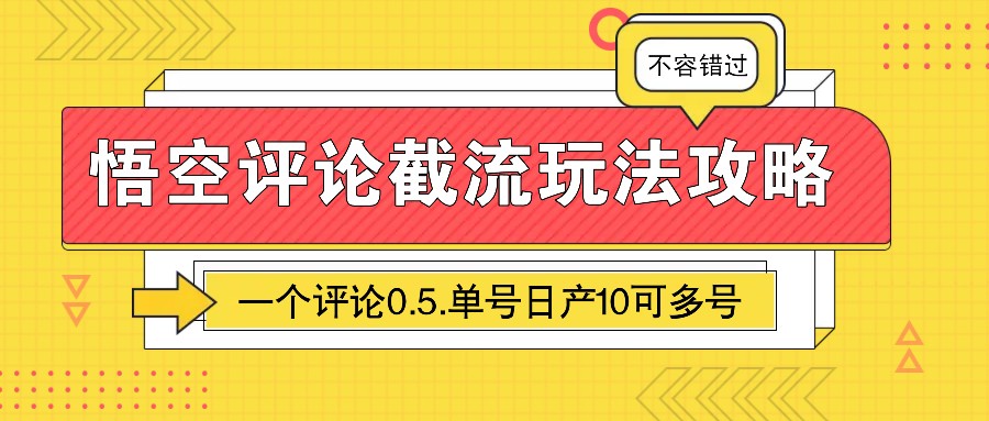 图片[1]-悟空评论截流玩法攻略，一个评论0.5.单号日产10可多号-星火轻创