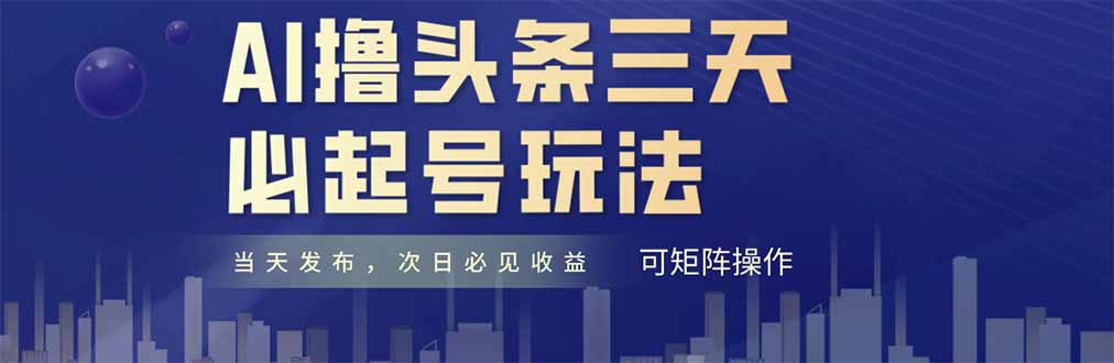 AI撸头条三天必起号，纯原创情感故事，每天搬砖十分钟，小白复制粘贴月…-星火轻创