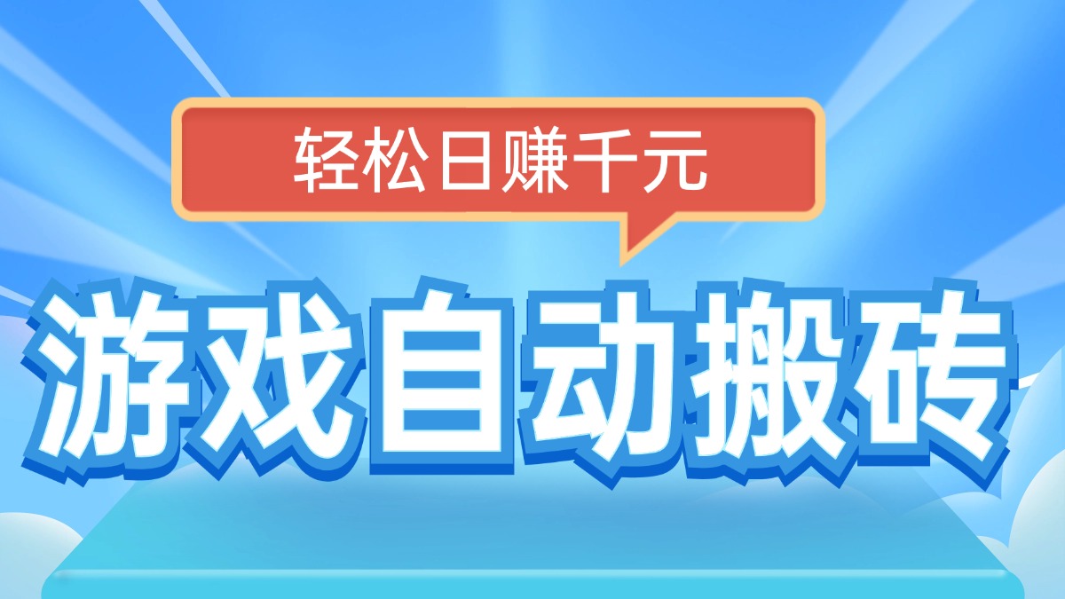 电脑游戏自动搬砖，轻松日赚千元，有手就行-星火轻创
