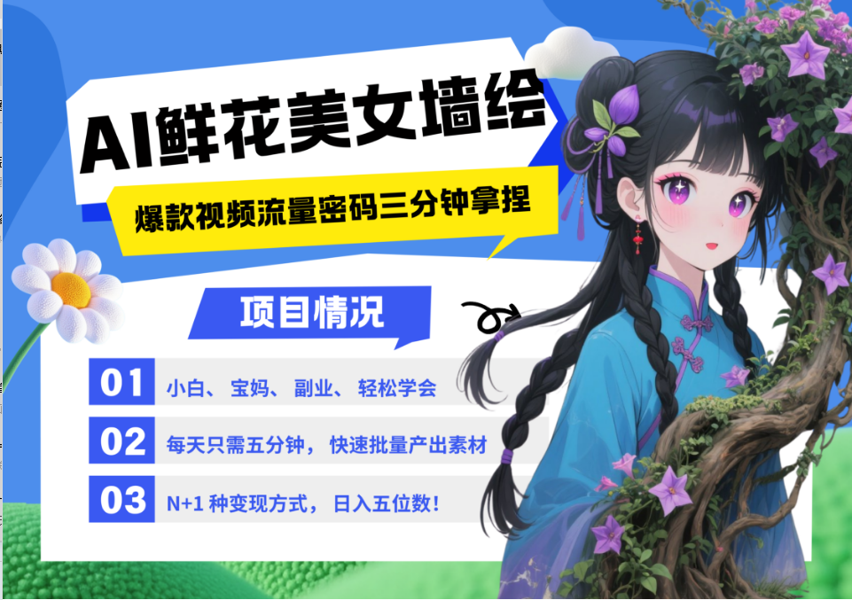 AI+墙绘+美女+鲜花 2025最火流量密码 爆款引流视频教程 小白三分钟学会 N种变现渠道-星火轻创