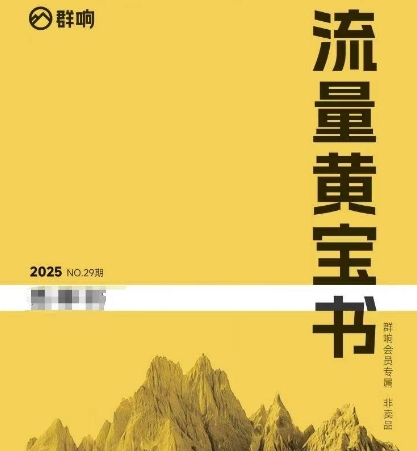 群响流量黄宝书25-29期，群响内部私享资料非卖品-小艾项目网