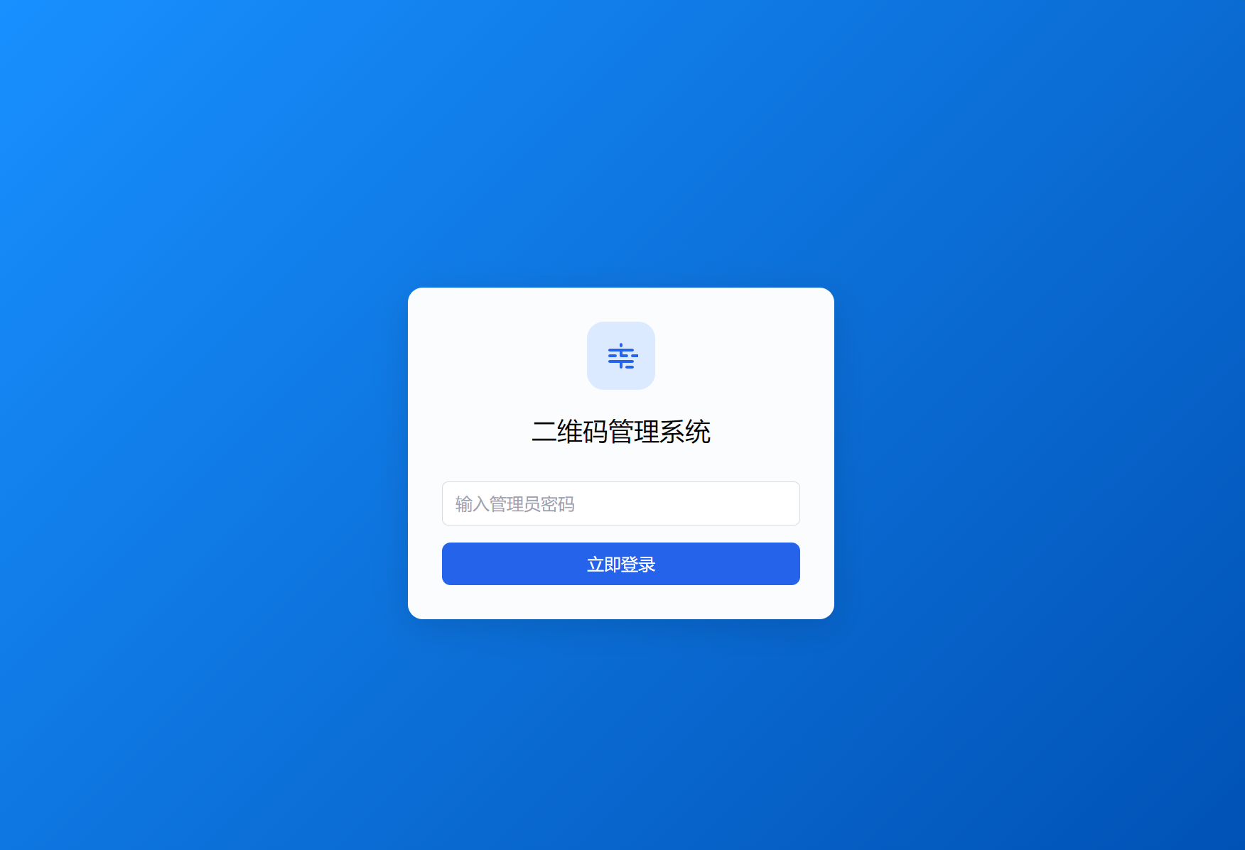全新轻量级PHP简约活码管理系统-小艾项目网