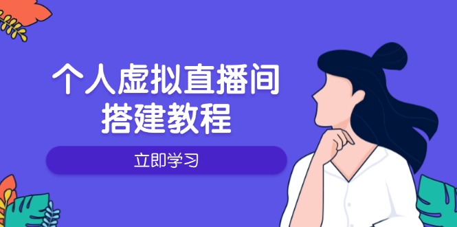 个人虚拟直播间的搭建教程：包括硬件、软件、布置、操作、升级等-星火轻创