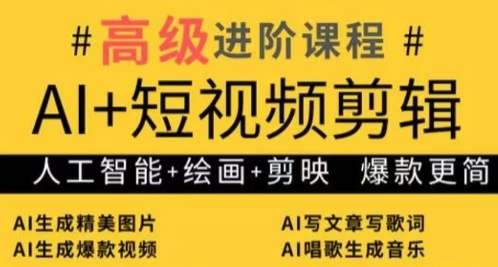 AI+短视频剪辑,人工智能+绘画+剪映,爆款秘籍进阶教学