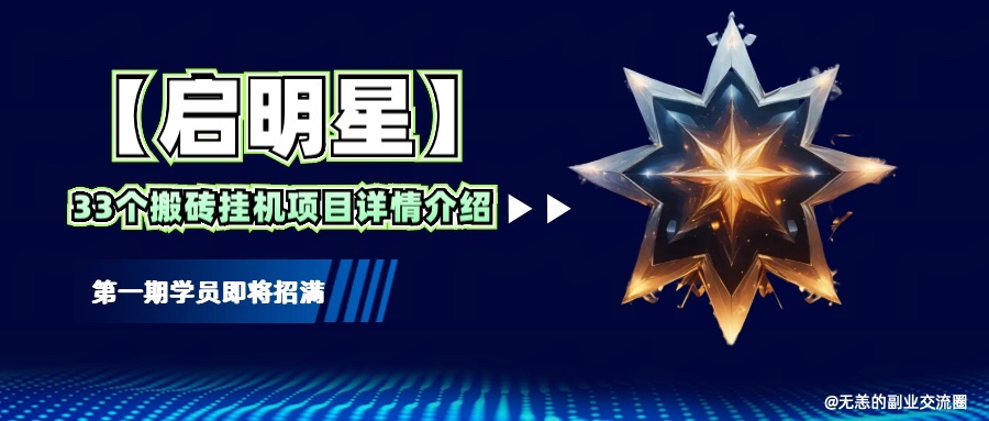 【启明星】33个挂机搬砖项目详细介绍,新手网创看这个就够了。-星火轻创