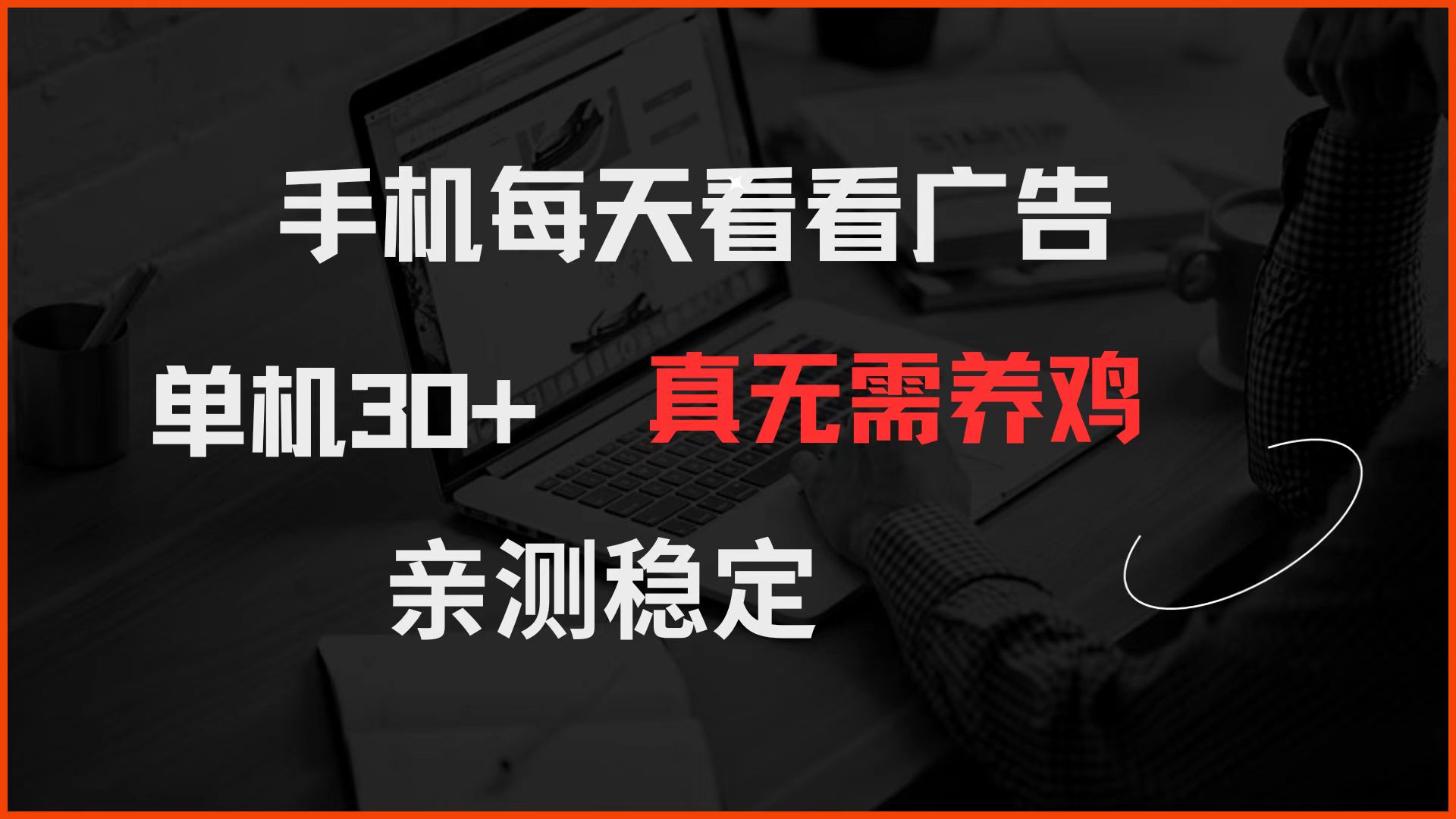 手机每天看看广告 单机30+ 真无需养鸡 亲测稳定-星火轻创