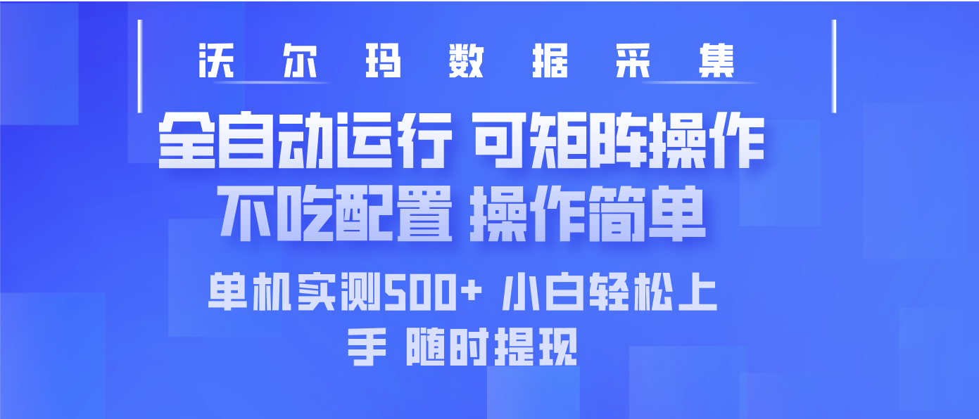 最新沃尔玛平台采集 全自动运行 可矩阵单机实测500+ 操作简单-星火轻创