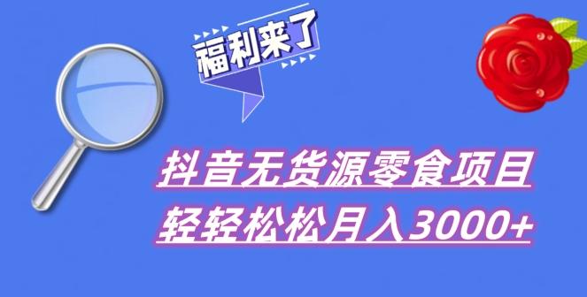 抖音项目分享，无货源零食搬运，小白直接上手！-小艾项目网