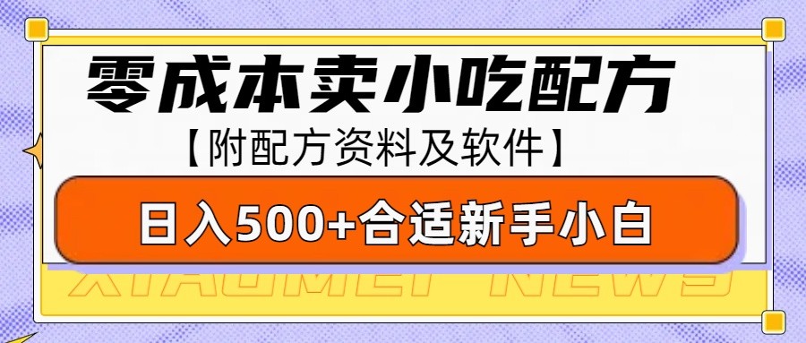 零成本售卖小吃配方,日入500+,适合新手小白操作(附配方资料及软件)-星火轻创