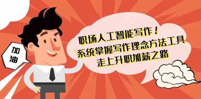 职场人工智能写作-系统掌握写作理念方法工具，走上升职加薪之路(无水印)-小艾项目网