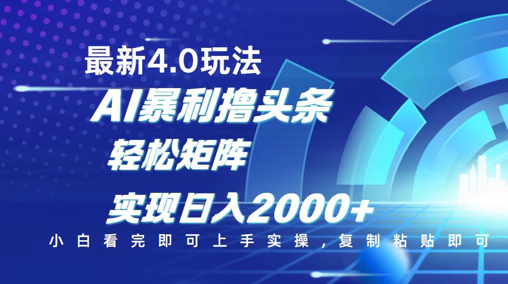 今日头条最新玩法4.0，思路简单，复制粘贴，轻松实现矩阵日入2000+-星火轻创