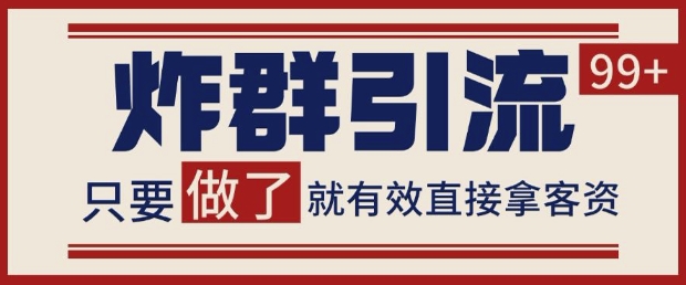 微信分发炸群打法,当天做了就有客资 非常稳定的一个玩法 单号日进100+【揭秘】
