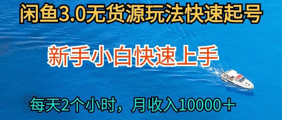 (9913期)2024最新闲鱼无货源玩法，从0开始小白快手上手，每天2小时月收入过万-星火轻创