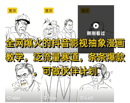 全网爆火的抖音影视抽象漫画教学，泛流量赛道，条条爆款，可做抖音伙伴计划视频号分成等-星火轻创