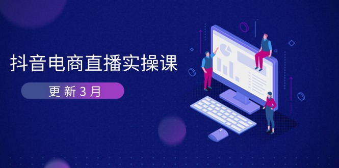 抖音电商直播实操课-更新3月 深度剖析算法机制 快速提升直播GMV与带货变现-星火轻创
