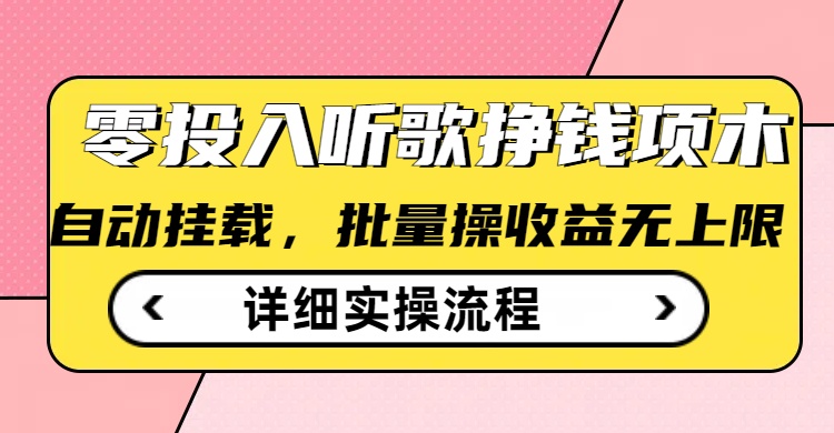 听歌挣钱薅羊毛小项目，自动批量操作，零门槛无需任何投入-星火轻创