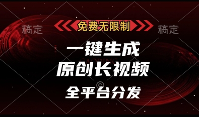 免费无限制，一键生成原创长视频，可发全平台，单账号日入多张【揭秘】-星火轻创