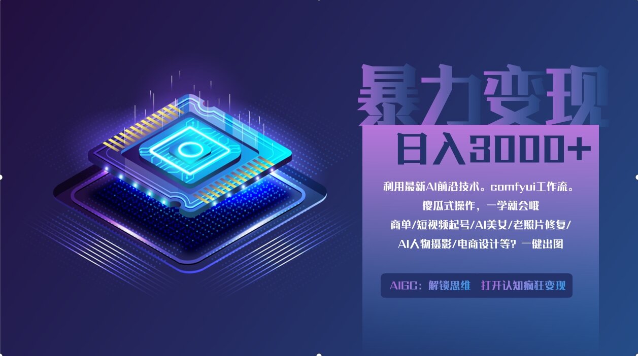 0基础用ComfyUI月入2万+的暴力变现法(软件+教程-星火轻创