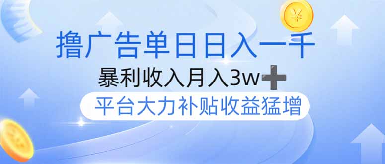 撸广告躺赚，单设备日入1000+，月入3w+，今年最强撸广告上线-星火轻创