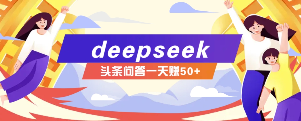 利用deepseek操作今日头条问答图文玩法,新手也能轻松上手,日收益50+-星火轻创