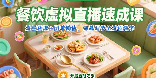 餐饮虚拟直播速成课，流量获取+团单销售，绿幕调节全流程教学-星火轻创