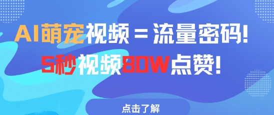 AI萌宠视频=流量密码5秒视频80w点赞-星火轻创