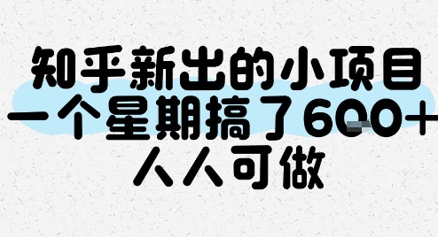 知乎新出的小项目，一个星期搞了6张，人人可做-星火轻创