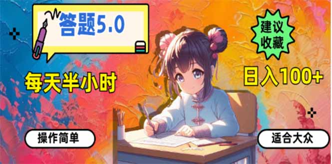 答题5.0，每天半小时，日入100+，易上手，适合大众-星火轻创