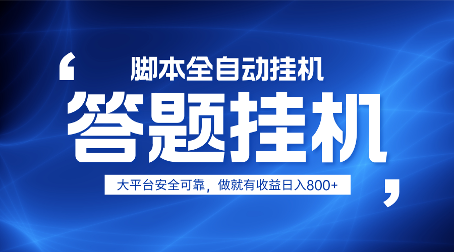 躺赚答题，单设备轻松日入800+，小白轻松上手，无限放大有电脑就可做-星火轻创