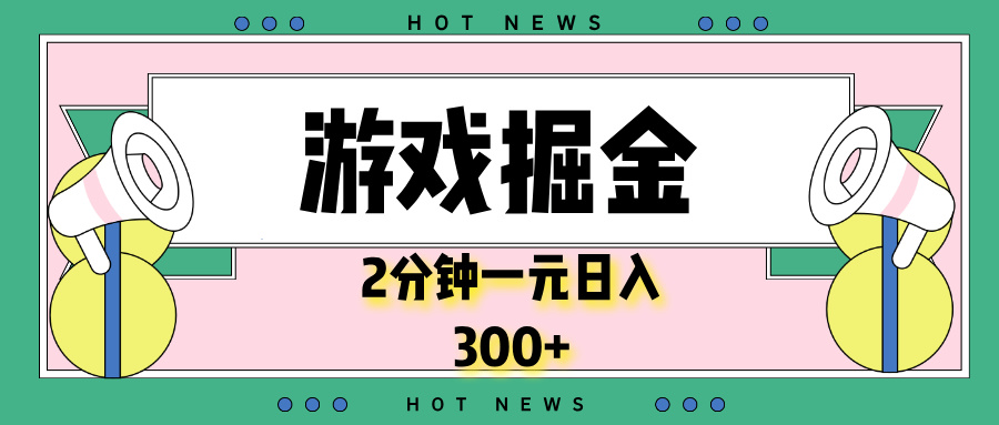 游戏掘金，2分钟一个，0门槛，提现秒到账，日入300+-星火轻创