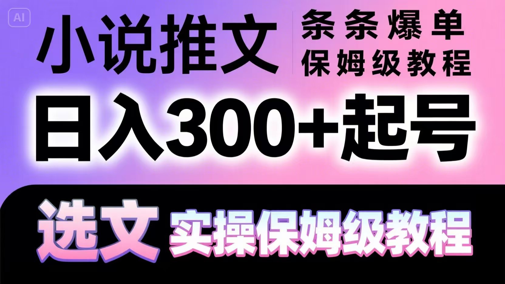 小说推文条条爆单，日入300+起号，选文，实操保姆级教程-星火轻创
