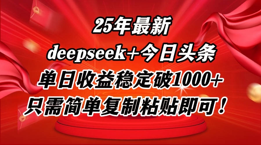 25年最新dp+今日头条玩法，单日收益稳定破1000+，只需简单复制粘贴即可！-星火轻创