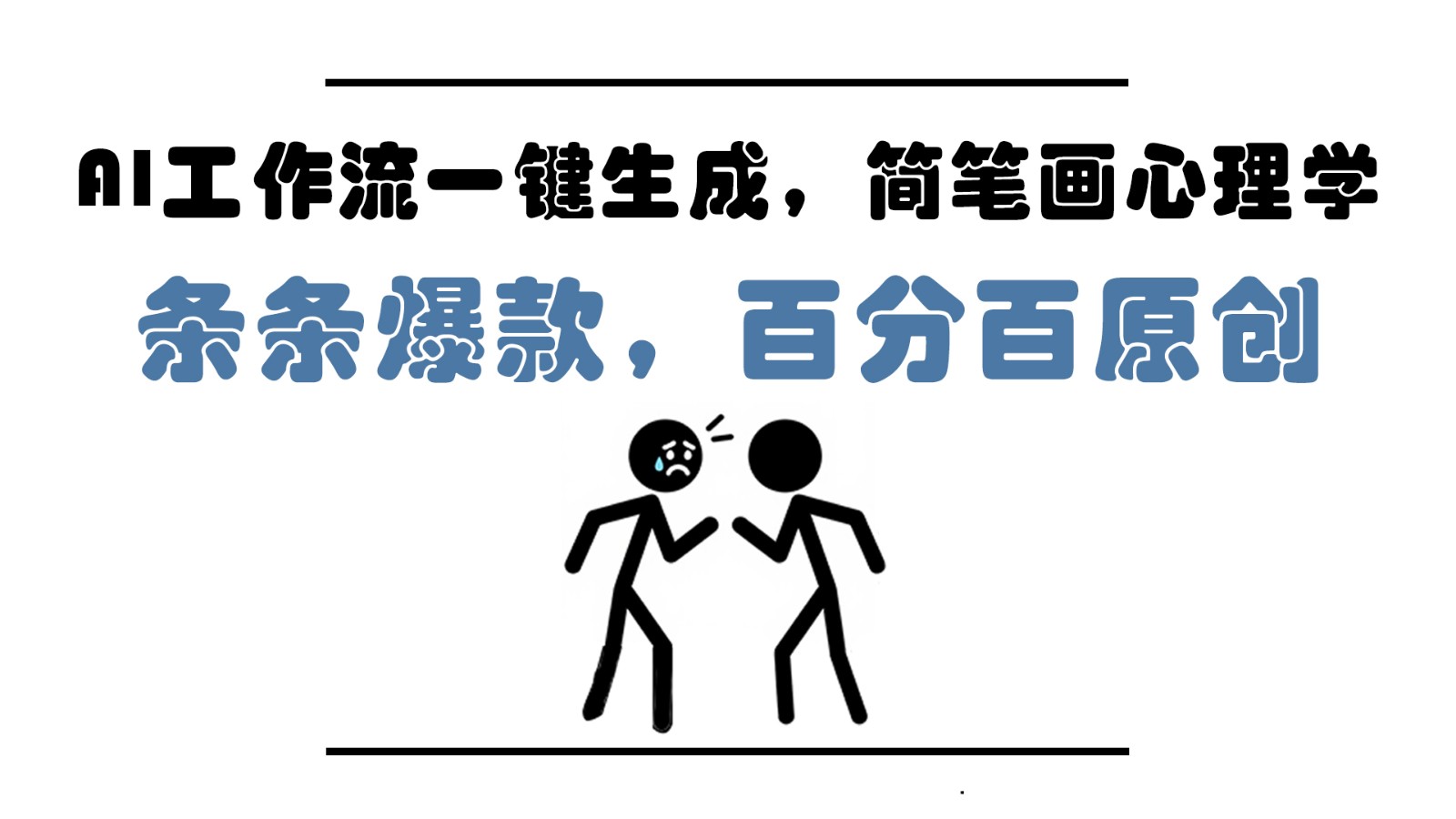 AI工作流一键生成，简笔画心理学，条条爆款，百分百原创，小白5分钟上手，月入1万+-星火轻创
