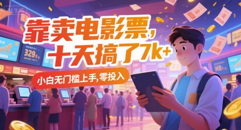 靠卖电影票,十天搞了7k+,小白无门槛上手,零投入【揭秘】