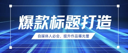 自媒体人必会，AI时代来临，用DeepSeek制作爆款标题-星火轻创