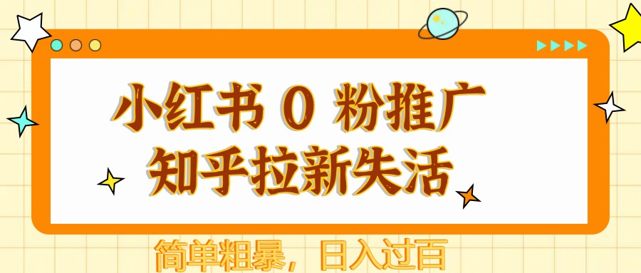 图片[1]-小红书 0 粉推广知乎拉新失活，简单粗暴，日入过百-星火轻创