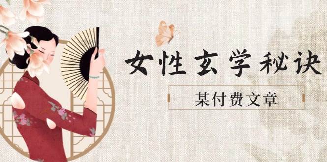 某付费文章《女性玄学秘诀，身材肤质穿衣调整，迎接财富贵人好姻缘》-星火轻创