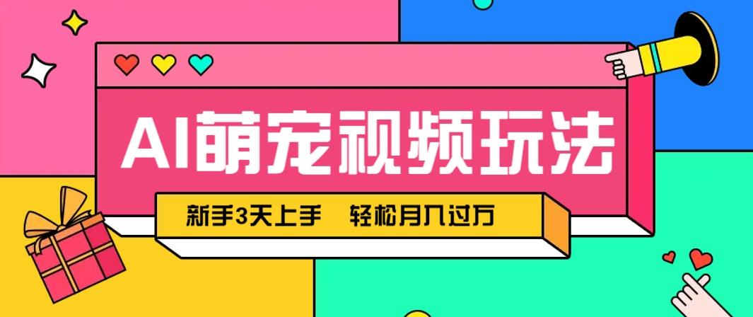 AI萌宠视频玩法,操作简单新手也能快速上手,轻松月入过万!-星火轻创