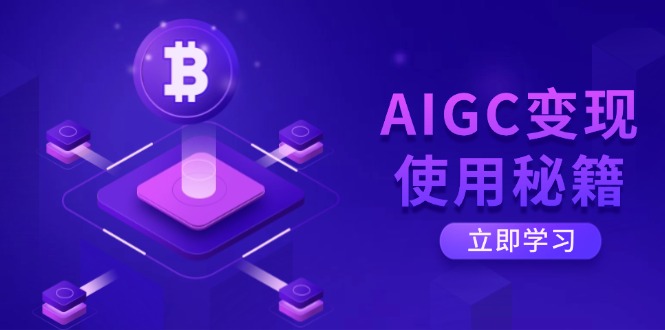 AIGC变现使用秘籍：从了解ChatGPT底层逻辑开始，开启高效智能之旅-星火轻创