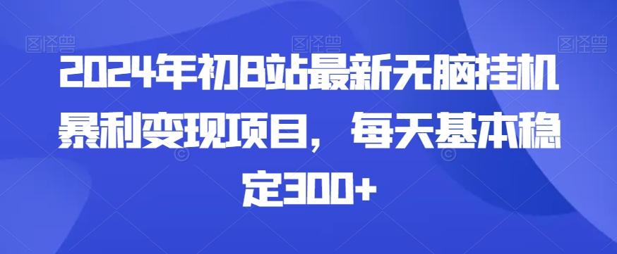 2024年初B站最新无脑挂机暴利变现项目，每天基本稳定300+-星火轻创