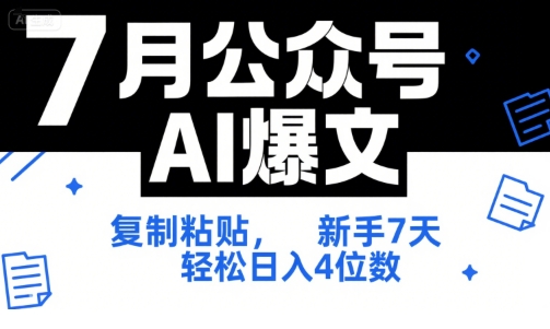 7月公众号AI爆文，复制粘贴，新手7天轻松日入4位数，SOP 技术文档 全网最全【附工具指令】-星火轻创