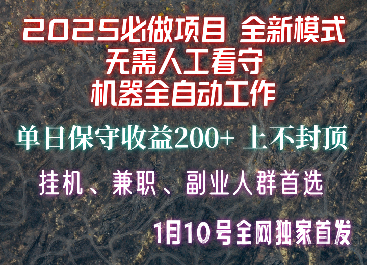 【2025必做项目】全网独家首发，全新模式机器全自动工作，无需人工看守，单日保守200+-星火轻创