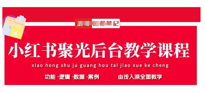 小红书聚光后台教学，小红书聚光投放的基本原理、策略和实践操作-星火轻创