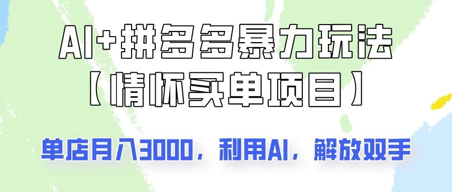 AI+拼多多暴力组合，情怀买单项目玩法揭秘！单店3000+，可矩阵操作！-星火轻创