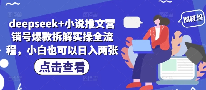 deepseek+小说推文营销号爆款拆解实操全流程，小白也可以日入两张-星火轻创