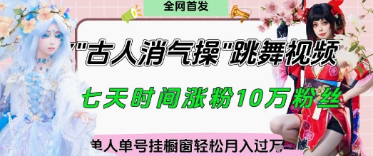 爆火“古人消气养生操”实战拆解，找准视频风口轻松起号，挂橱窗卖货月入过W-星火轻创