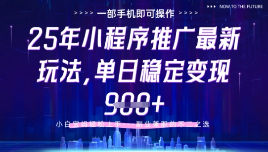 25年小程序挂G推广掘金最新玩法，一部手机即可操作，保底日入9张+【揭秘】-星火轻创